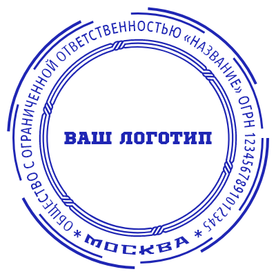 Шаблон печати №745 с областью под логотип организации, прерывистой рамкой