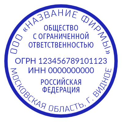 Шаблон печати №944 для ООО с огрн, инн, названием страны в середине