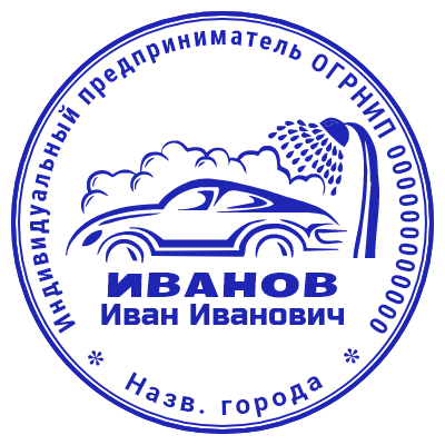Шаблон печати №707 с эмблемой автомойки (автомобиль и лейка душа)