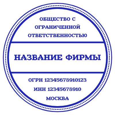 Шаблон печати №717 с разделением на 3 части, названием фирмы по центру и местом под информацию внизу