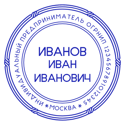 Шаблон печати №743 с ФИО предпринимателя в центре, а также переплетениями на окантовке