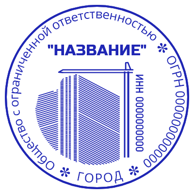 Шаблон печати №1101 для строительной организации