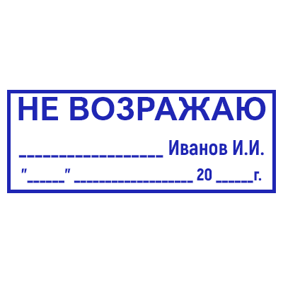 Шаблон штампа №901 с надписью «‎не возражаю», областью под дату и подпись