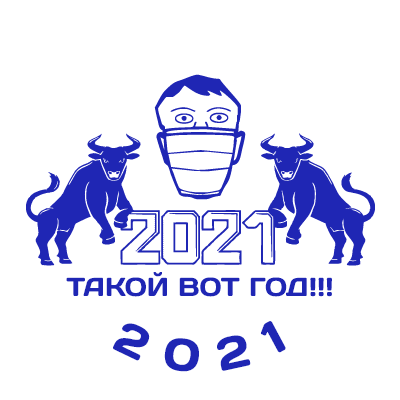 Шаблон печати №279 с быками и человеком в маске, а также надписью «2021 такой вот год!!! 2021»
