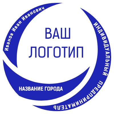 Шаблон печати №154 с областью под ваш логотип, областью под город, ФИО и текстом индивидуальный предприниматель