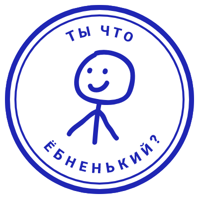 Шаблон печати №1037 с мемным персонажем и надписью «ты что ёбненький?»