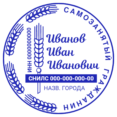 Шаблон печати №569 для самозанятого гражданина (фермера) с эмблемой колоса