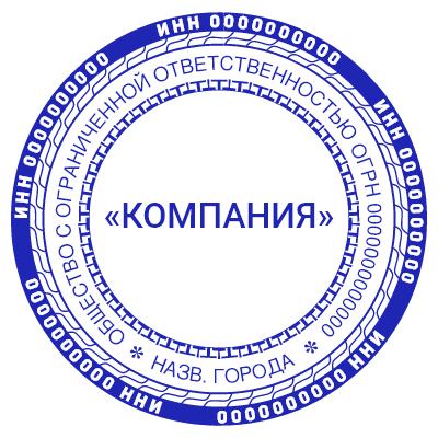 Шаблон печати №849 с названием фирмы и несколькими уровнями текстов по кругу