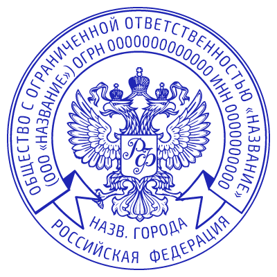 Шаблон печати №853 с гербом РФ