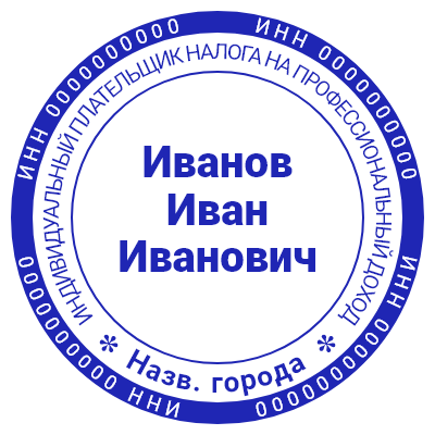Шаблон печати №1047 для самозанятого/самозанятых граждан