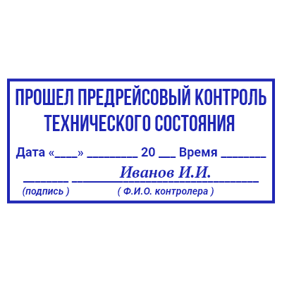 Шаблон штампа №600 с надписью «прошел предрейсовый контроль технического состояния», датой, временем и подписью