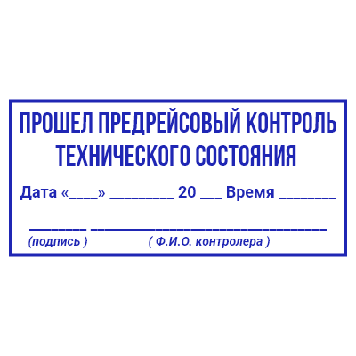 Шаблон штампа №601 с надписью «прошёл предрейсовый контроль технического состояния», датой, временем и подписью