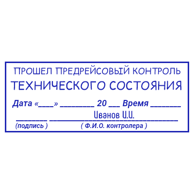 Шаблон штампа №599 с надписью «прошел предрейсовый контроль технического состояния», датой, временем и подписью