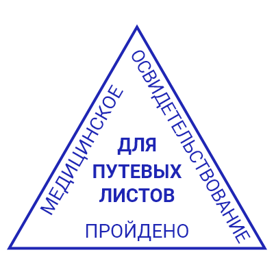 Шаблон треугольного штампа №593 для путевых листов