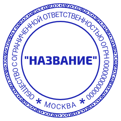 Шаблон печати №1004 для ООО с узорной окантовкой