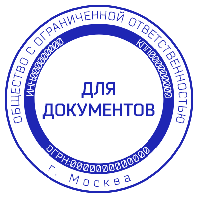 Шаблон печати №486 с надписью «для документов» в центре, а также огрн, инн и кпп на внешнем круге