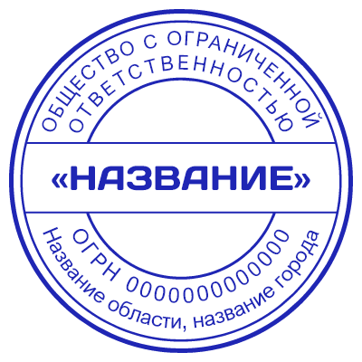 Шаблон печати №488 с надписью «название» в середине, огрн, область и город полукругом