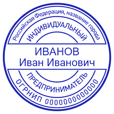 Шаблон печати №489 с ФИО в прямоугольном элементе по центру, надписью «индивидуальный предприниматель», страной, городом и огрнип