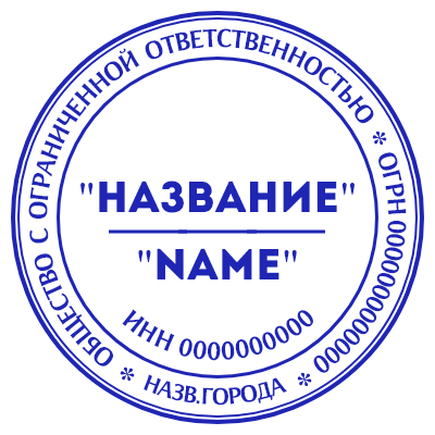 Шаблон печати №1081 с названием компании на двух языках