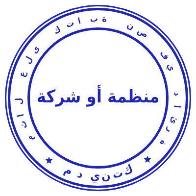 Шаблон печати №982 на арабском языке для предпринимателей/компаний