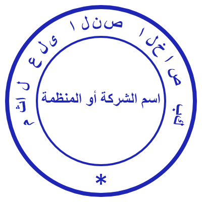 Шаблон печати №981 на арабском для организаций