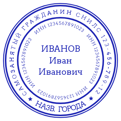 Шаблон печати №836 для самозанятого с его ФИО в центре и местом под другую информацию (снилс, город, инн)
