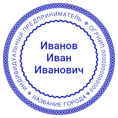 Шаблон печати №838 с ФИО по центру, городом и огрнип на внешнем круге