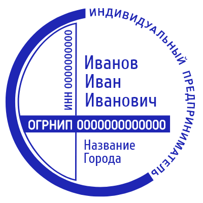 Шаблон печати №931 для индивидуального предпринимателя с полукруглой окантовкой