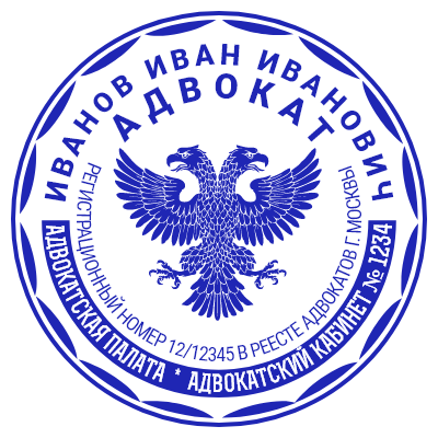 Шаблон печати №1009 с гербом для адвоката