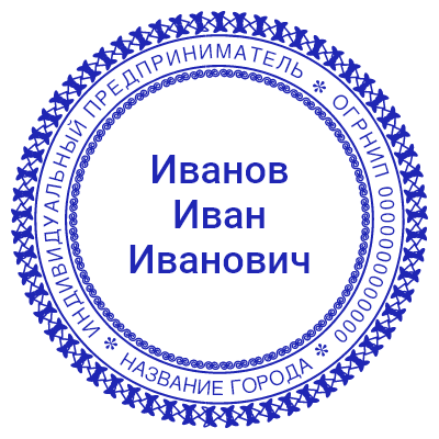 Шаблон печати №528 для ИП с рамкой в виде переплетения бантиков с ФИО в центре, номером огрнип и названием города на внешнем круге текста