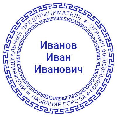 Шаблон печати №529 с ФИО в центре, узорной окантовкой в виде наковален на внешнем круге и местом под город и огрнип