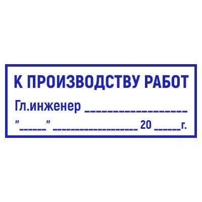 Шаблон штампа №894 с надписью «к производству работ», подписью главного инженера и датой