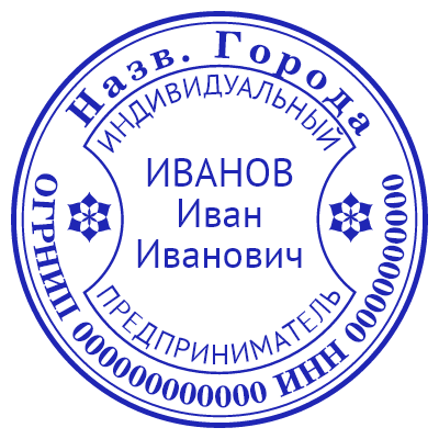 Шаблон печати №669 с ФИО предпринимателя в серединке с интересным внутренним размещением
