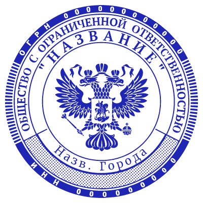 Шаблон печати №607 с гербом Российской Федерации