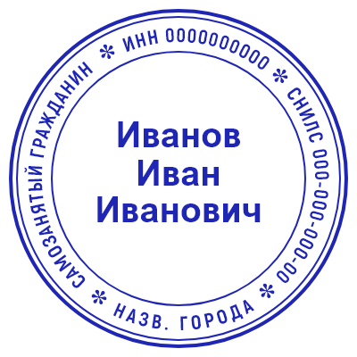 Шаблон печати №611 для самозанятого или ИП с ФИО по центру, инн, снилс и названием города в круг