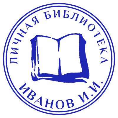 Шаблон печати №809 с эмблемой книги, ФИО внизу и надписью «личная библиотека» наверху