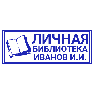 Шаблон штампа №812 с надписью «Личная библиотека Иванов И.И.» и иконкой книжки