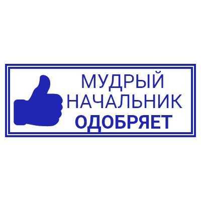 Шаблон штампа №815 с надписью «мудрый начальник одобряет» и иконкой палец вверх