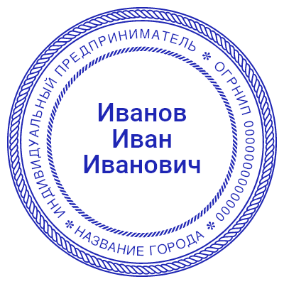 Шаблон печати №845 с ФИО по центру, названием предпринимателя, города и ОГРНИП