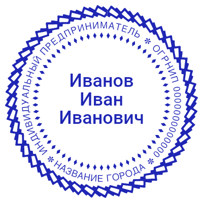 Шаблон печати №844 с узорной окантовкой, ФИО в серединке, названием города и ОГРНИП