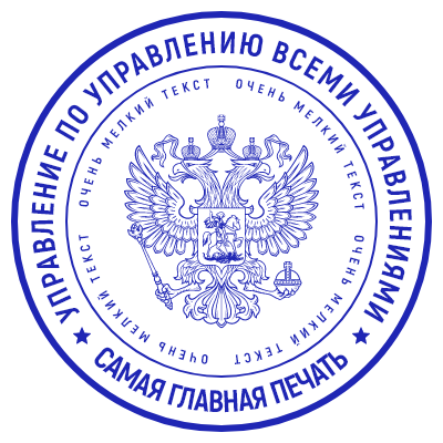 Шаблон печати №244 с гербом Российской Федерации и надписью «управление по управлению всеми управлениями», «самая главная печать»