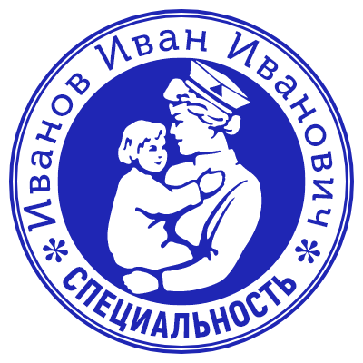 Шаблон печати №856 с изображением девушки и ребенка, а также специальностью врача