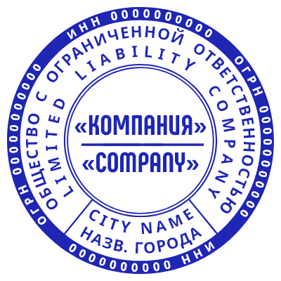 Шаблон печати №560 с названием компании на русском и английском языке