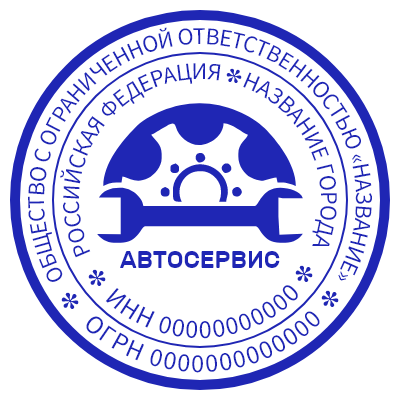 Шаблон печати №1055 для автосервиса или организации, связанной с авто