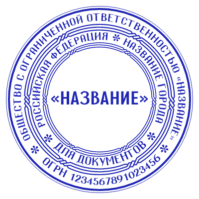 Шаблон печати №1062 для ООО с двумя текстами по кругу