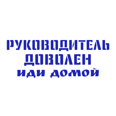 Шаблон штампа №929 с надписью «руководитель доволен иди домой» без внешней рамки