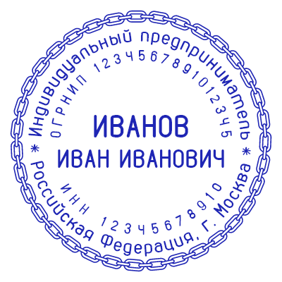Шаблон печати №731 с окантовкой похожей на цепочку, ФИО предпринимателя в центре