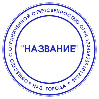 Шаблон печати №734 с областью под название фирмы в середине и информацией по кругу