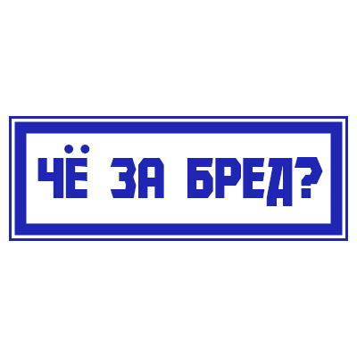 Шаблон штампа №642 с надписью «ЧЁ ЗА БРЕД?»