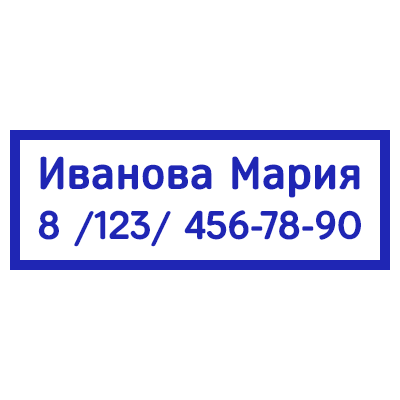 Шаблон штампа №881 с одинарной рамкой, надписью «Иванова Мария» (ФИО) и номером телефона